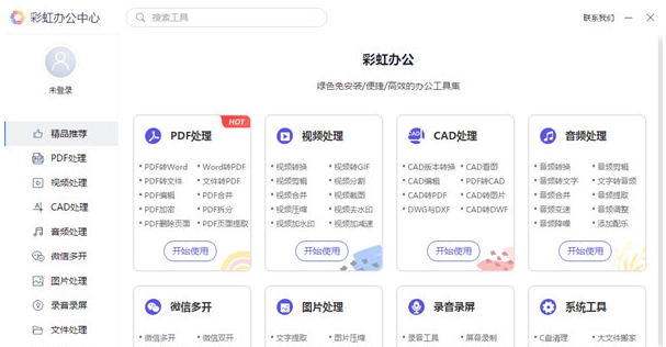 彩虹办公中心 v1.22.10.255