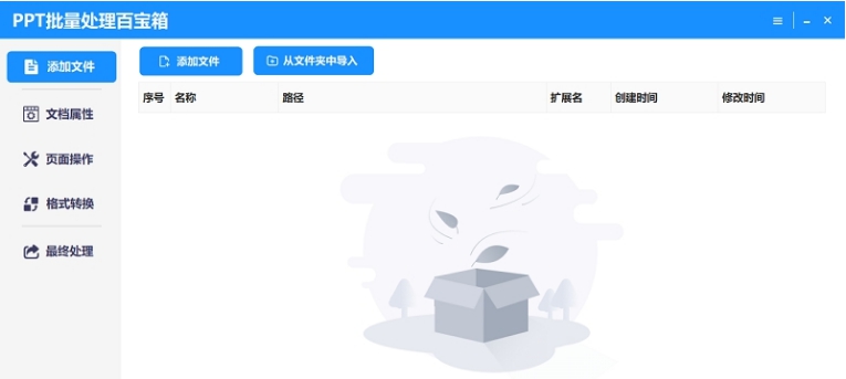PPT批量处理百宝箱 v1.0.4