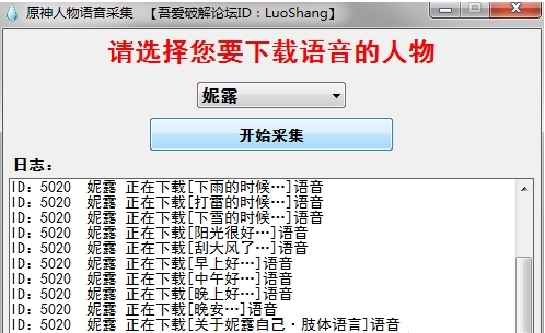 原神人物语音采集 v1.4
