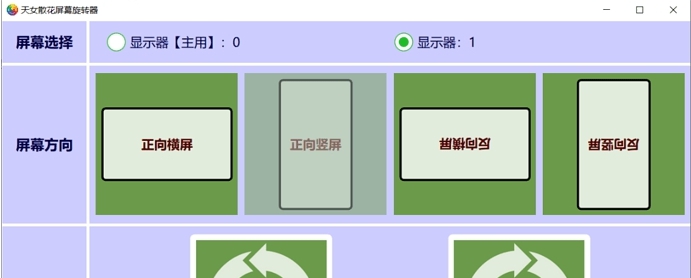 天女散花屏幕旋转器 v2.79