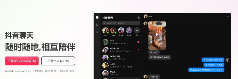 抖音聊天电脑版windows客户端版2023最新版 v1.0.3