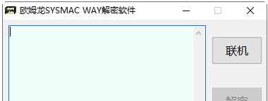 欧姆龙plc密码解密软件 v1.6