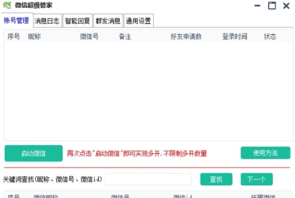 微信超级管家 v2022.12.32