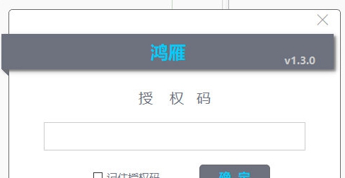 鸿雁 v1.3.4