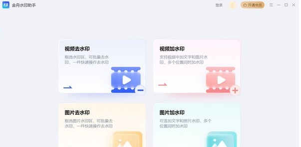 金舟水印助手 v2.0.0.2