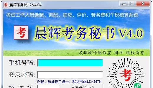 晨辉考务秘书 v4.07