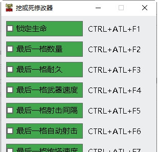 挖或死修改器 v1.16 挖或死修改器 v1.16