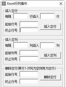 Excel行列操作工具 v1.2