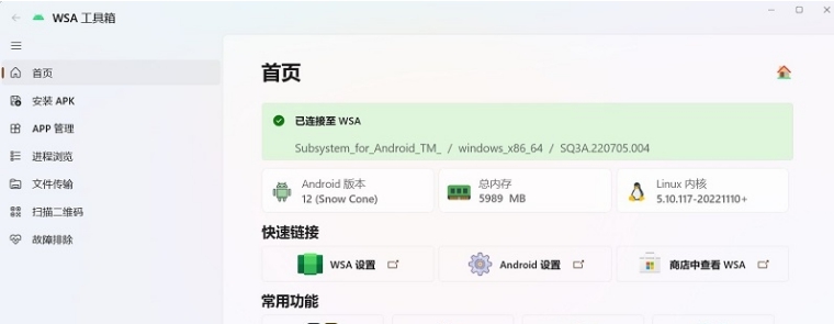 WSA安卓工具箱 v2022.1213.1541.3