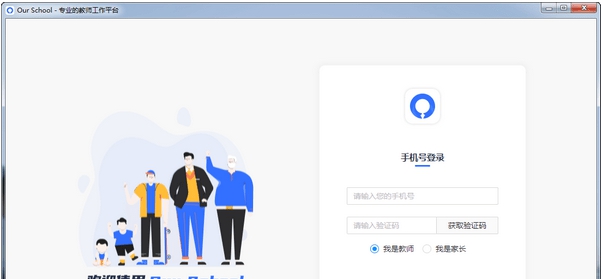 Our School教师工作平台 v1.3.12