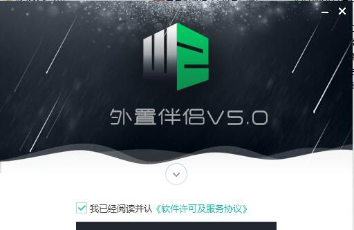 外置伴侣 v6.2