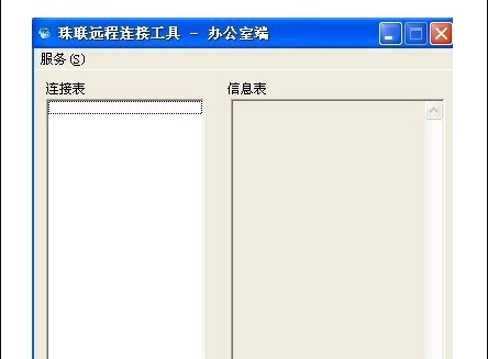 珠联远程连接工具家庭端/办公室端 v1.2