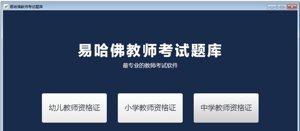 易哈佛教师考试题库 v1.3