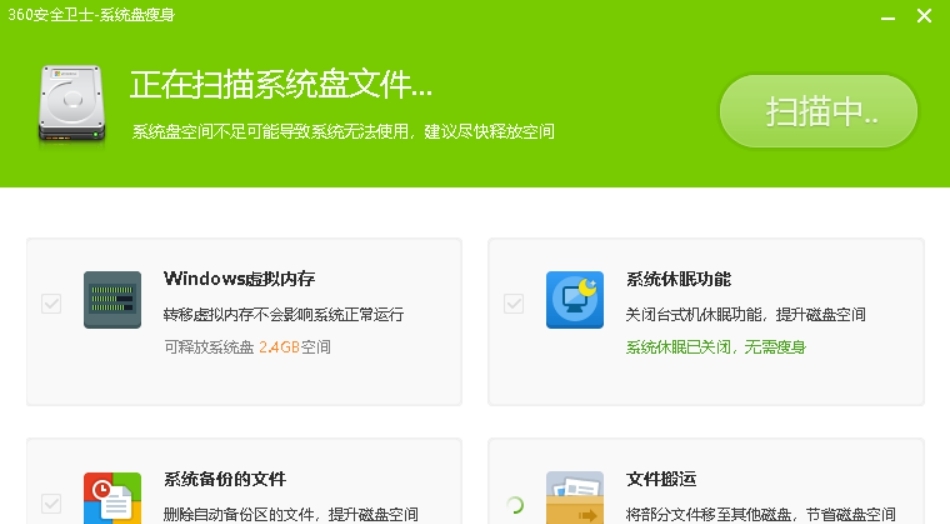 360安全卫士-系统盘瘦身绿色版 v1.0.0.1083