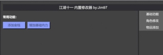 江湖十一内置修改器 v1.4