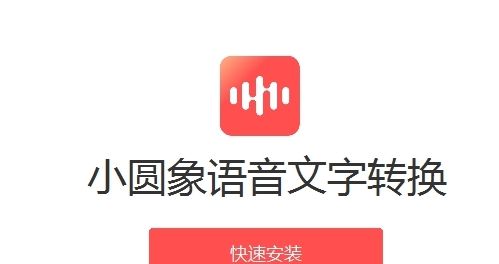 小圆象语音文字转换 v2.1.4