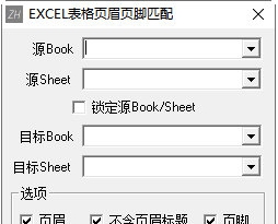 EXCEL表格页眉页脚匹配工具 v1.3