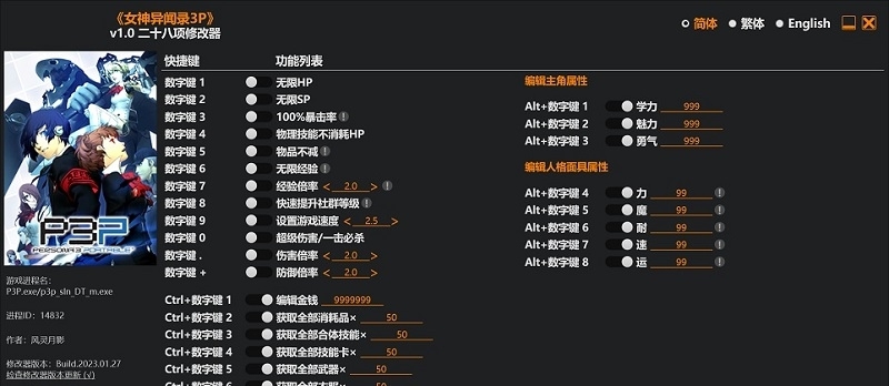 女神异闻录3携带版风灵月影修改器 v1.5 女神异闻录3携带版风灵月影修改器 v1.5