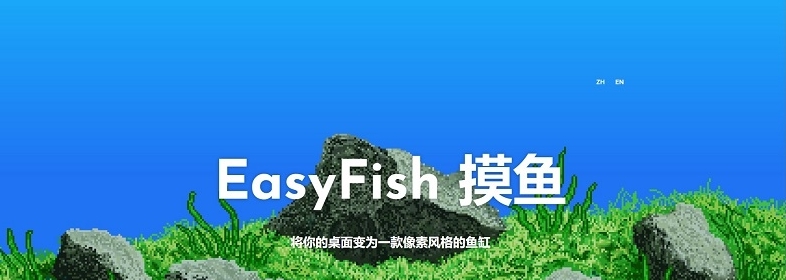 EasyFish 摸鱼 v1.3