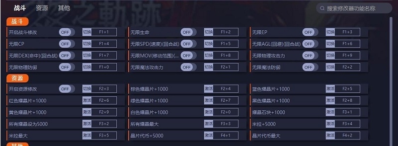 英雄传说黎之轨迹2三十四项修改器 v1.15