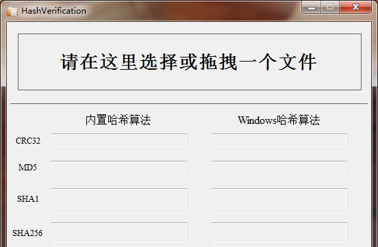 HashVerification哈希值校验工具 v1.7