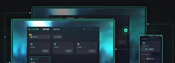UU远程 v0.1.5.344