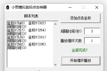 小雨模拟鼠标点击神器 V1.4