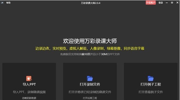 万彩录课大师 v2.0.6