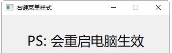 右键菜单样式 v1.2
