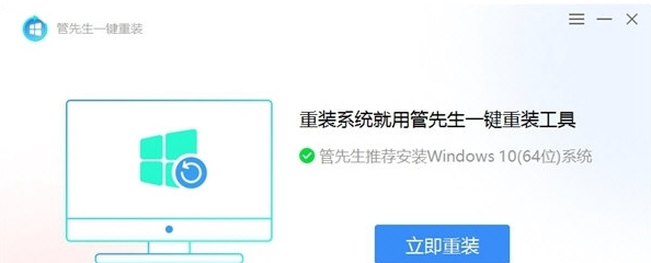 管先生一键重装 v1.0.0.5