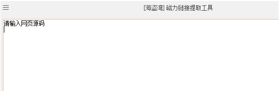 磁力链接提取工具 v1.4