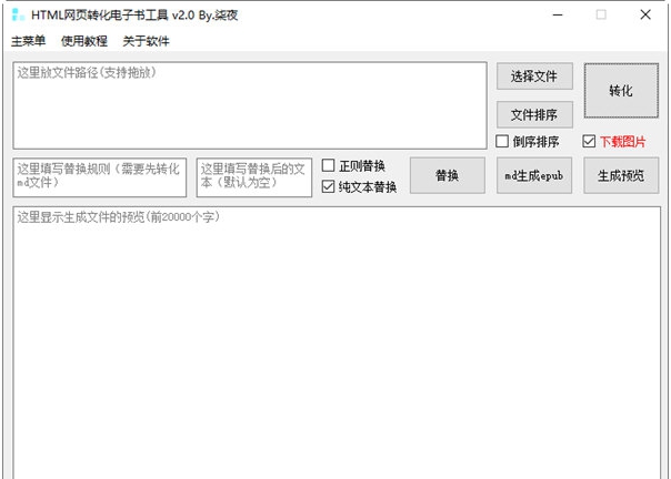 HTML网页转化电子书工具 v2.4