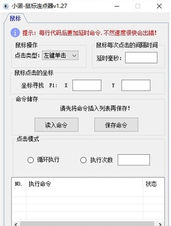 小诺鼠标连点器 v1.30