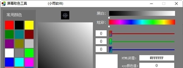 小雨屏幕取色工具 v1.3