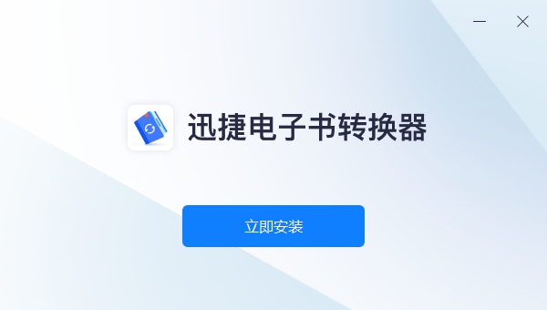 迅捷电子书转换器 v1.0.0.3 迅捷电子书转换器 v1.0.0.3
