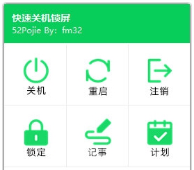 快速关机锁屏工具 v1.4