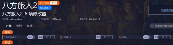 八方旅人2修改器 v1.4