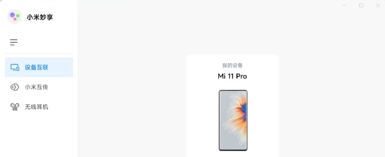 小米妙享免机型验证版PC客户端 v3.2.0.299
