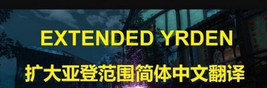 巫师3次世代版亚登法印范围扩大简体中文翻译MOD v1.6