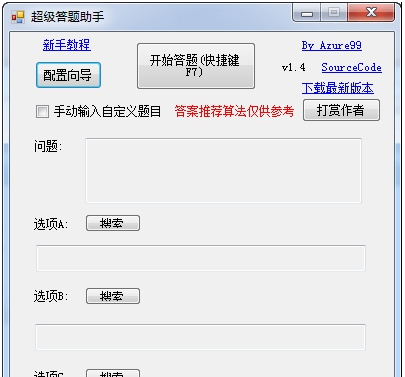 超级答题助手 v1.5 超级答题助手 v1.5