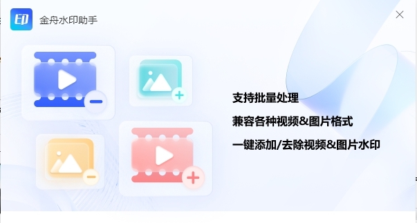 金舟水印助手2023最新版 v2.0.3.3