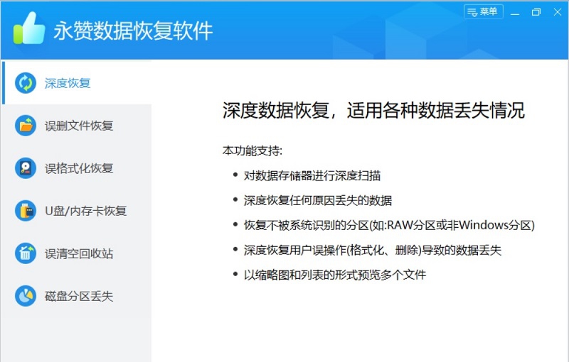 永赞数据恢复软件 V8.1.9
