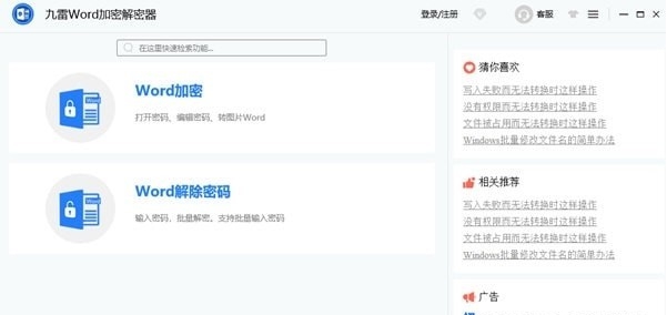 九雷Word加密解密器 v1.0.3.3
