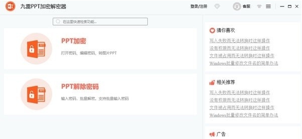 九雷PPT加密解密器 v1.0.3.4
