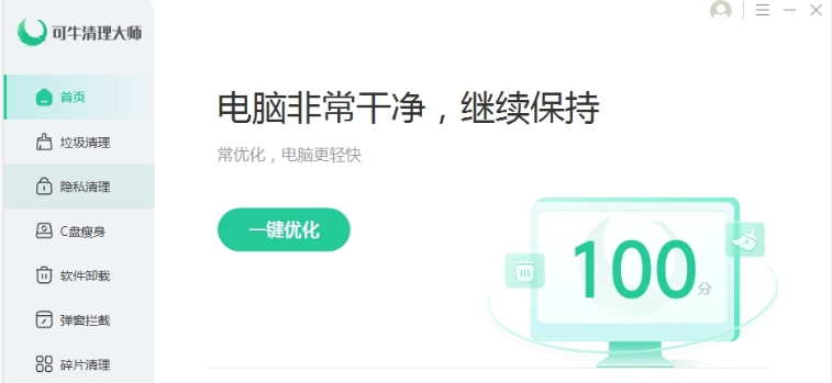 可牛清理大师专业版 v1.0.3100.2022053103