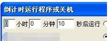 倒计时运行程序或关机 v2.86