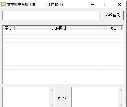 小雨文本批量替换工具 v1.4