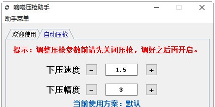 嘀嗒压枪助手 v1.3