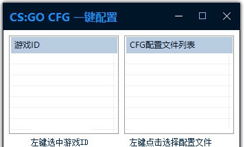 CS:GO CFG一键配置工具 v2.47