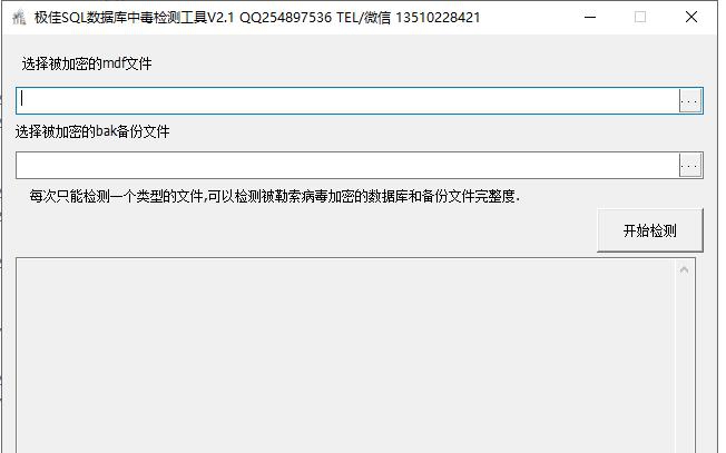 极佳sql数据库中勒索病毒完整度检测工具 v2.3